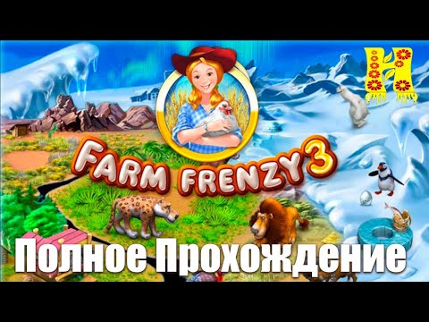 Видео: Веселая ферма 3 - Полное Прохождение