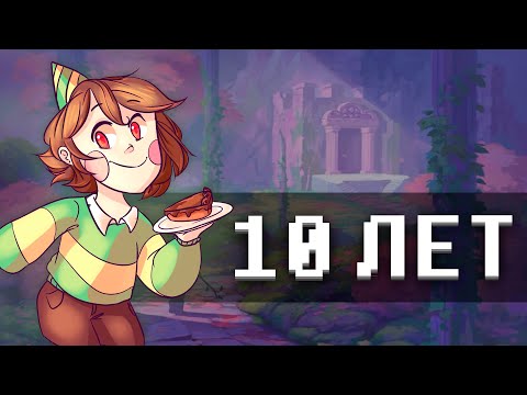 Видео: 10 лет значит...