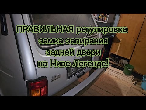 Видео: Нива Легенда, регулируем ПРАВИЛЬНО замок запирания задней двери!