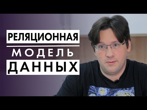 Видео: Реляционные базы данных