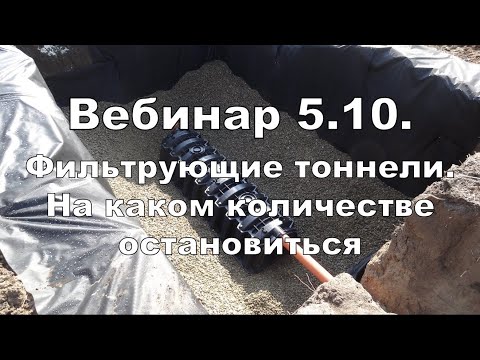 Видео: Вебинар 5.10. Фильтрующие тоннели. На каком количестве остановиться