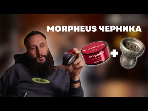 Видео: Как правильно забить Morpheus Черника на чаше COSMO BOWL x ОКОЛОКАЛЬЯНА Тушка