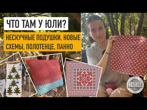 Видео: 10 нескучных подушек со схемами, панно для сережек, прибор для бахромы, полотенце почти готово