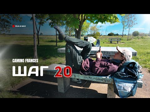 Видео: Camino Frances: Шаг 20 - Тихий день и половина пути позади