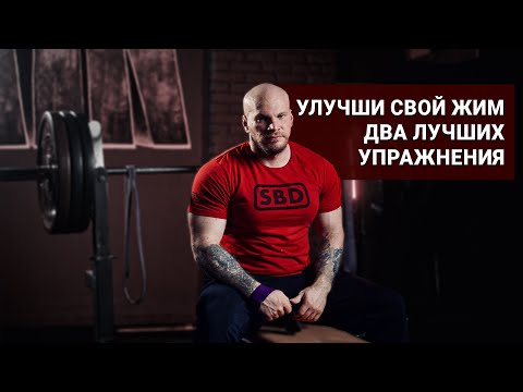 Видео: Прогрессируй в жиме лежа используя это…