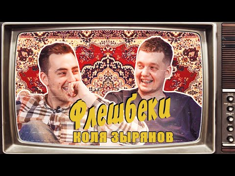 Видео: КОЛЯ ЗЫРЯНОВ | ФЛЕШБЭКИ