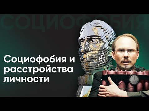 Видео: Социофобия и расстройства личности - общее и различия l №2 Маски социофобии