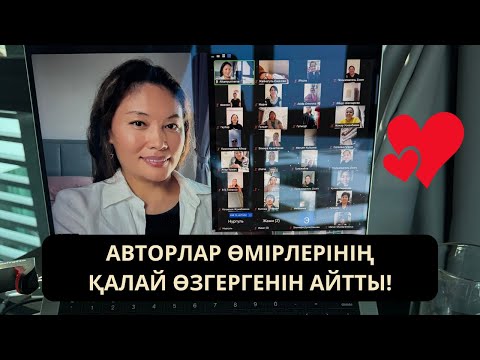 Видео: МЕН ӨЗ ТАҒДЫРЫМНЫҢ АВТОРЫМЫН