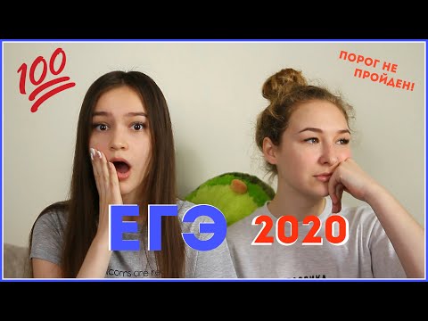 Видео: КАК МЫ СДАЛИ ЕГЭ 2020 🔥 100 баллов и непройденный порог 😱