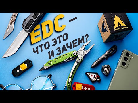 Видео: Культура и эволюция EDC. Что носить с собой?