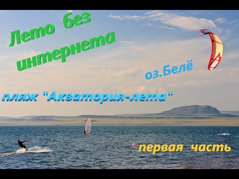 Видео: Лето  без интернета. Хакасия  оз.Белё  1 часть 2021г.