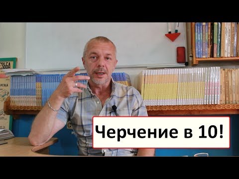 Видео: Предмет Черчение переносят в 10 класс!