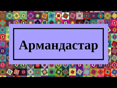 Видео: Мақпал Жүнісова Армандастар