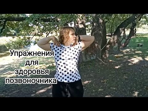 Видео: Упражнения для позвоночника на свежем воздухе