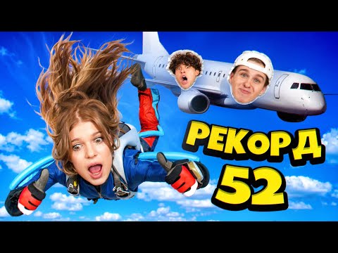 Видео: 50 САМЫХ ТУПЫХ РЕКОРДОВ ГИННЕССА ЗА 24 ЧАСА! Давид Туров | Женя Лизогуб | Лера Симка