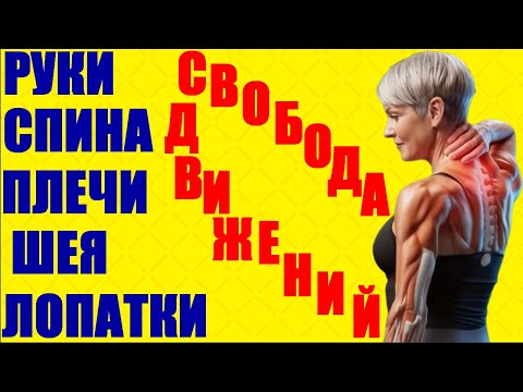 Видео: Простые упражнения руками для зарядки.И Лёгкая гимнастика дома для здоровья, улучшить подвижности.