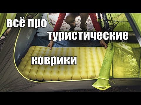 Видео: Всё про туристические коврики