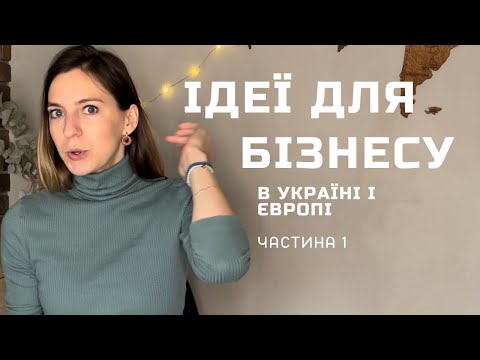 Видео: ТОП ІДЕЙ малого БІЗНЕСУ в 2022. Частина 1