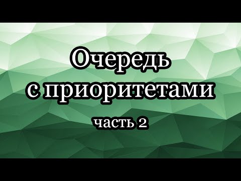 Видео: Очередь с приоритетами: эффективное построение двоичной кучи, сортировка кучей