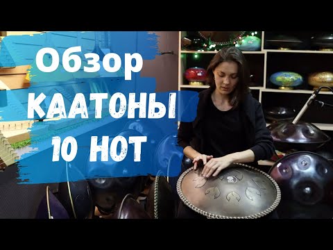 Видео: ОБЗОР НА 4 КААТОНА / 10-НОТНИКИ С НЕОБЫЧНОЙ ТОНАЛЬНОСТЬЮ