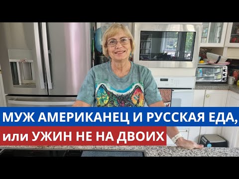 Видео: Муж американец - русская еда. Отдельно готовим, отдельно ужинаем. Се ля ви в Америке. Жизнь в США.