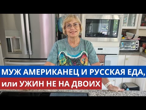 Видео: Муж американец - русская еда. Отдельно готовим, отдельно ужинаем. Си ля ви в Америке. Жизнь в США.