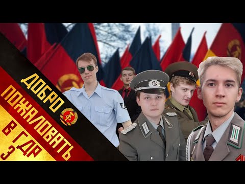 Видео: Добро пожаловать в ГДР 3! | Willkommen in der DDR 3!