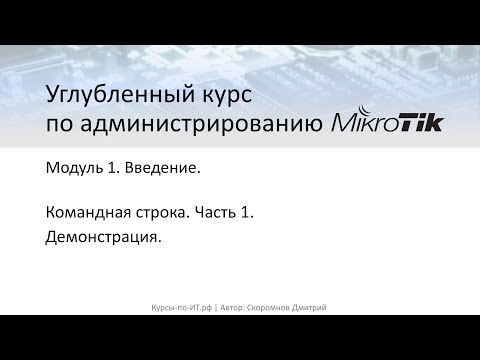 Видео: ✅ Настройка MikroTik. Командная строка (часть 1)