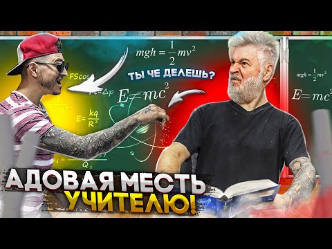 Видео: Школьные пакости #35 - ДОВЕЛИ УЧИТЕЛЯ ДО ИСТЕРИКИ!