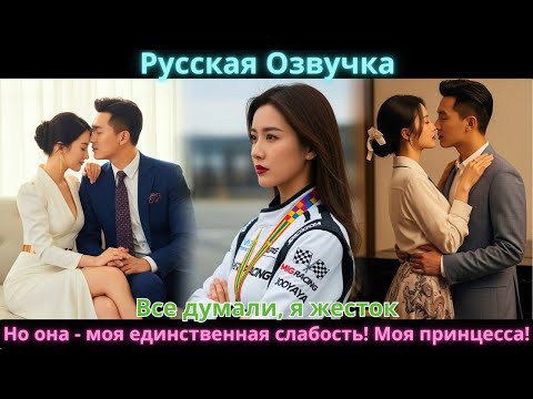 Видео: Все думали, я жесток. Но она - моя единственная слабость! Моя принцесса!