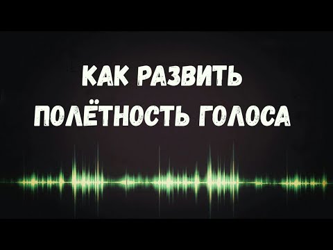 Видео: ЧТО ТАКОЕ ПОЛЁТНОСТЬ В ГОЛОСЕ / КАК РАЗВИТЬ / УПРАЖНЕНИЯ