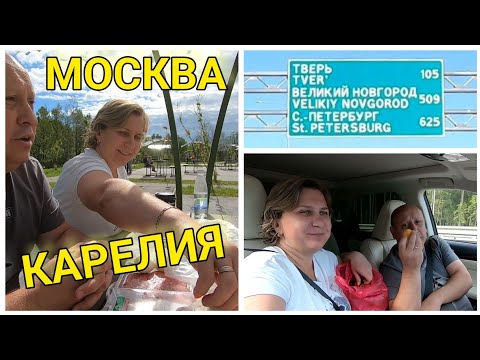 Видео: МОСКВА-Великий Новгород- КАРЕЛИЯ 🚗 На машине