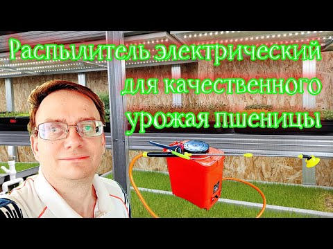 Видео: Распылитель электрический для качественного урожая пшеницы. Как облегчить себе труд?