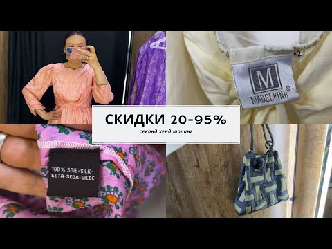 Видео: Секонд хенд скидки. Шок!!! Много брендов и шелка на скидках.