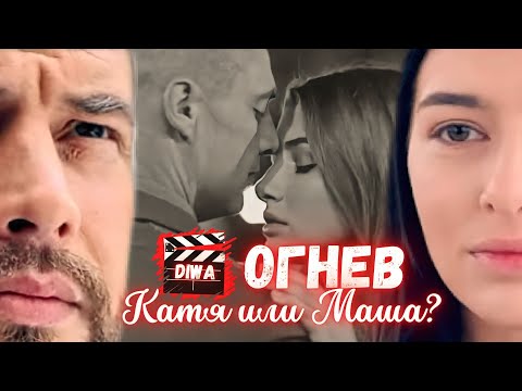 Видео: После её гибели он влюбился в её дочь 😱 ОГНЕВ. КАТЯ или МАША? 🎬 Ничто не случается дважды