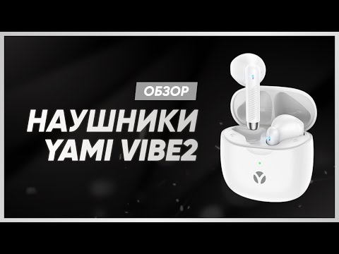 Видео: YAMI VIBE2 | ОБЗОР НА НАУШНИКИ