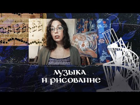 Видео: Параллели в музыке и изобразительном искусстве.