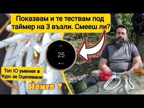 Видео: #7: Имаш ⏱️ 58.5 сек - заучи 3 възли 🔗 под напрежение ⚡