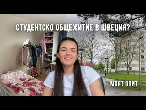 Видео: Моето студенстко общежитие в Швеция | Как изглежда, колко плащам в Йонгшопинг?