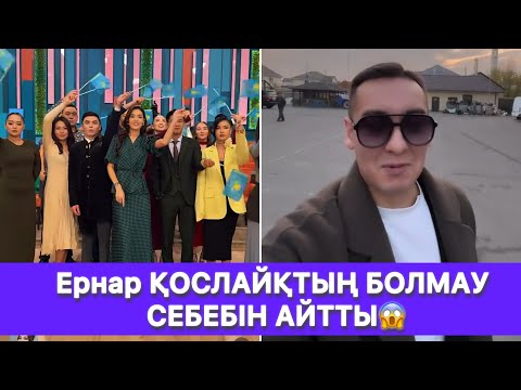 Видео: Ернар ҚОСЛАЙҚТЫҢ БОЛМАУ СЕБЕБІН АЙТТЫ😱