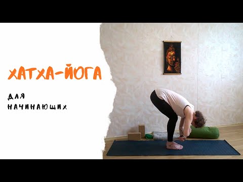Видео: Хатха-йога для начинающих ( с музыкой) (50 мин)