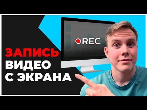 Видео: Программы для ЗАПИСИ ВИДЕО С ЭКРАНА Компьютера. Какое приложение скачать для записи экрана в 2025?