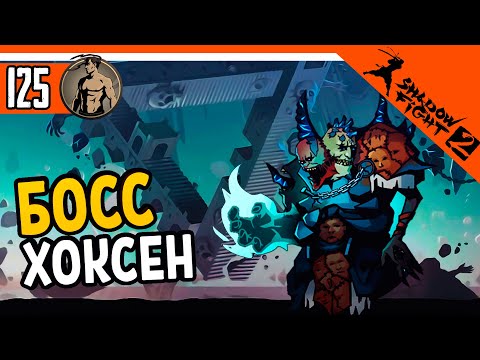 Видео: 🔥 НОВЫЙ БОСС ХОКСЕН 🔥 Shadow Fight 2 (Шадоу файт 2) Прохождение