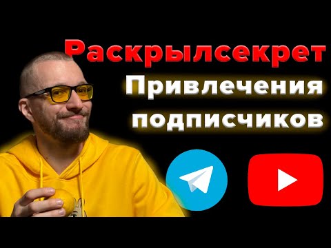 Видео: Мой топ способов привлечения подписчиков в Телеграм