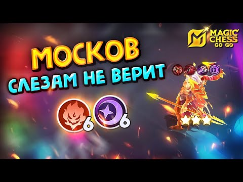 Видео: МОСКОВ ПОД ЗВЕЗДОЧЕТАМИ! Magic Chess Go Go!