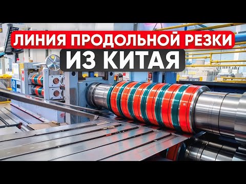 Видео: Линия продольной резки рулонного металла