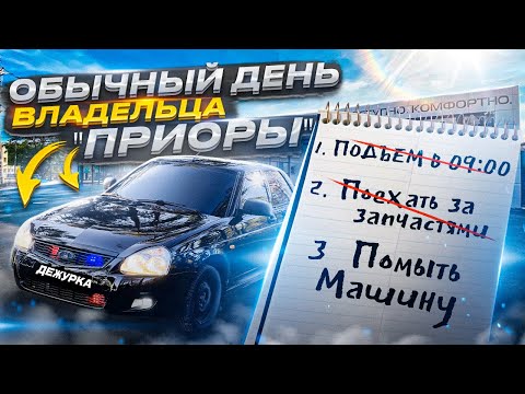 Видео: ДЕНЬ ВЛАДЕЛЬЦА ПРИОРЫ | LADA PRIORA 2