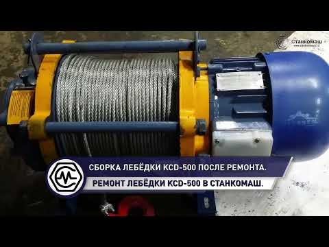 Видео: Ремонт лебёдки KCD-500 для крана «Пионер» в Станкомаш. Сборка лебёдки после ремонта.