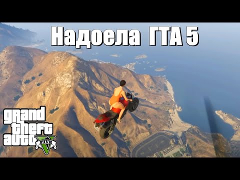 Видео: GTA 5 - Надоела игра