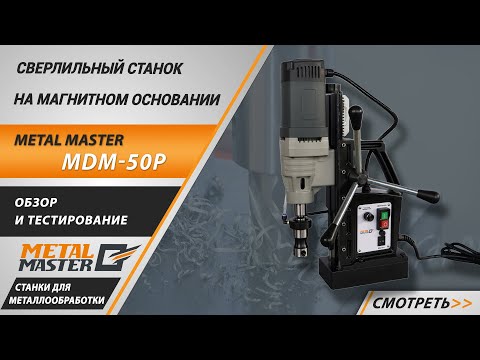 Видео: Сверлильный станок на магнитном основании Metal Master MDM-50P. Обзор и тестирование.